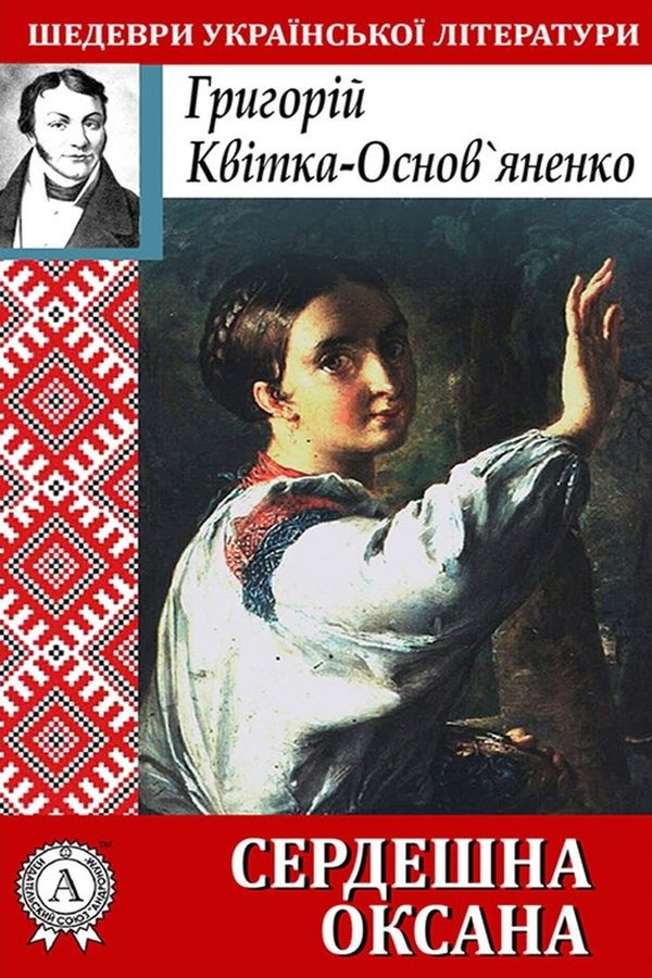 Сердешна Оксана - Григорій Квітка-Основ'яненко - 1-ша Бібліотека Аудіокниг Українською Мовою Безкоштовно