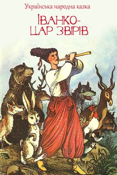 Іванко - цар звірів - Українська народна казка - 1-ша Бібліотека Аудіокниг Українською Мовою Безкоштовно