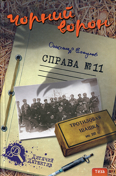 Справа № 11 Розділ 1 - Есаулов Олександр - 1-ша Бібліотека Аудіокниг Українською Мовою Безкоштовно