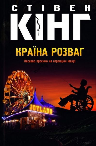Країна розваг - Стівен Кінг - 1-ша Бібліотека Аудіокниг Українською Мовою Безкоштовно