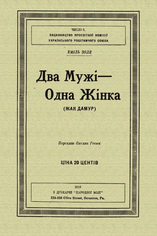Два мужі - одна жінка - Еміль Золя - 1-ша Бібліотека Аудіокниг Українською Мовою Безкоштовно