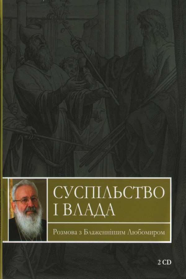 Суспільство і влада. Розмова з Блаженнішим Любомиром - Undefined - 1-ша Бібліотека Аудіокниг Українською Мовою Безкоштовно