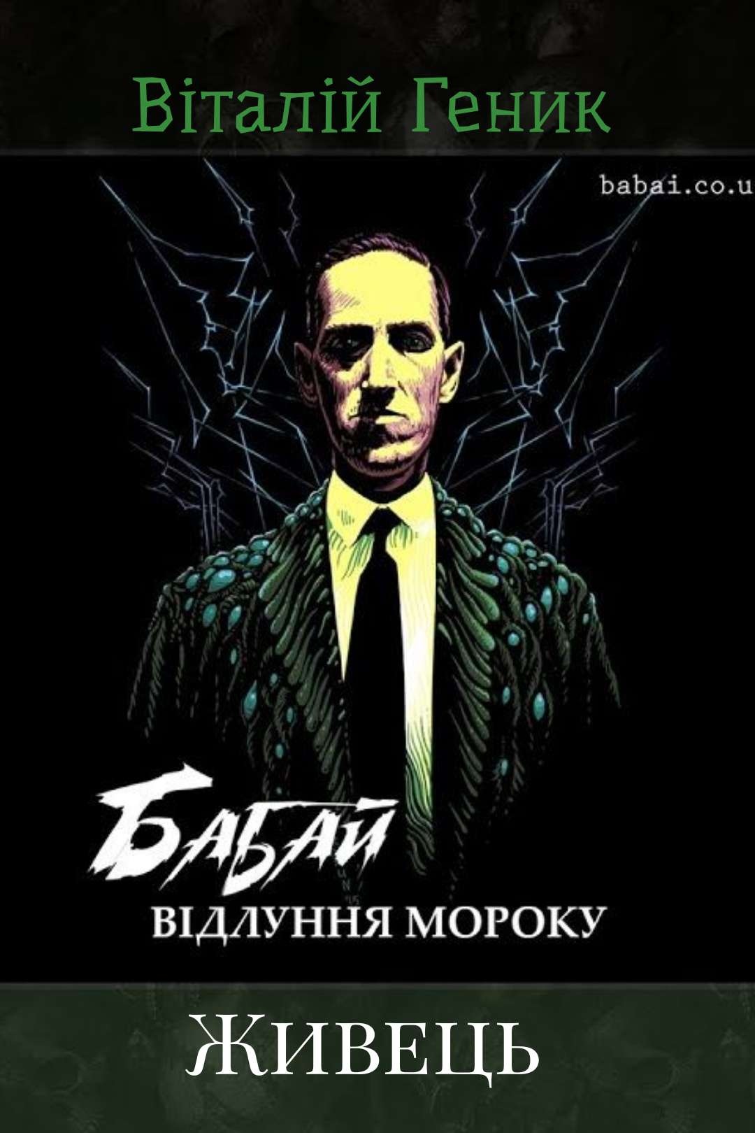 Живець - Віталій Геник - 1-ша Бібліотека Аудіокниг Українською Мовою Безкоштовно