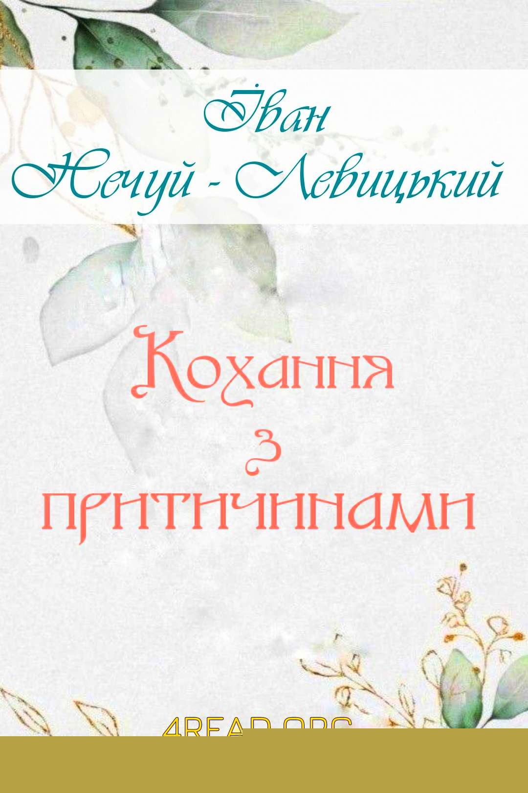 Кохання з притичинами - Іван Нечуй-Левицький - 1-ша Бібліотека Аудіокниг Українською Мовою Безкоштовно