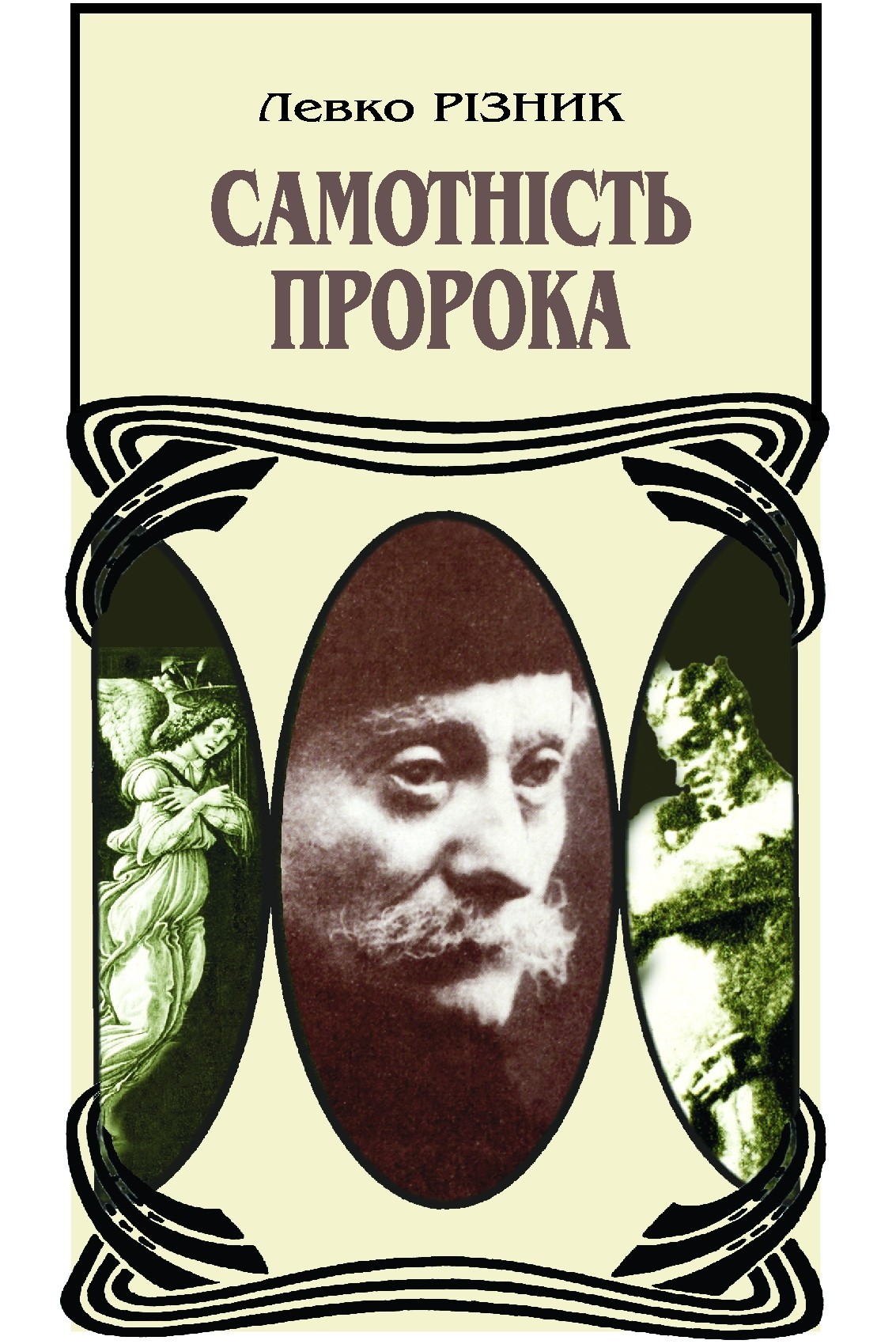 Самотність пророка - Левко Різник - 1-ша Бібліотека Аудіокниг Українською Мовою Безкоштовно