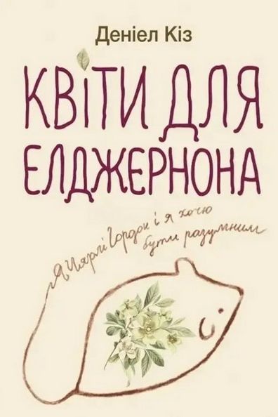 Квіти для Елджернона - Деніел Кіз - 1-ша Бібліотека Аудіокниг Українською Мовою Безкоштовно