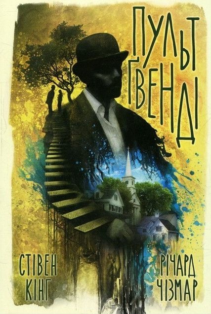 Пульт Гвенді - Стівен Кінг - 1-ша Бібліотека Аудіокниг Українською Мовою Безкоштовно