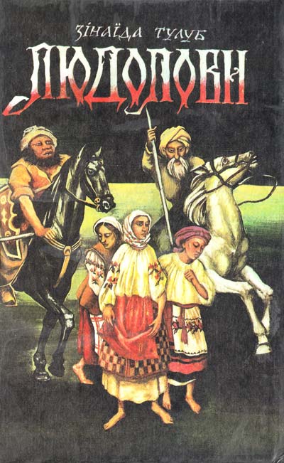 Людолови. Том2 - Зінаїда Тулуб - 1-ша Бібліотека Аудіокниг Українською Мовою Безкоштовно