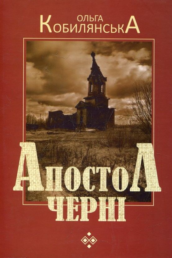 Апостол Черні - Ольга Кобилянська - 1-ша Бібліотека Аудіокниг Українською Мовою Безкоштовно