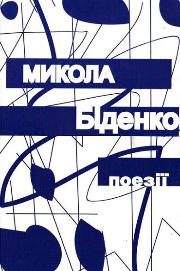 Збірка творів поезії - Микола Біденко - 1-ша Бібліотека Аудіокниг Українською Мовою Безкоштовно