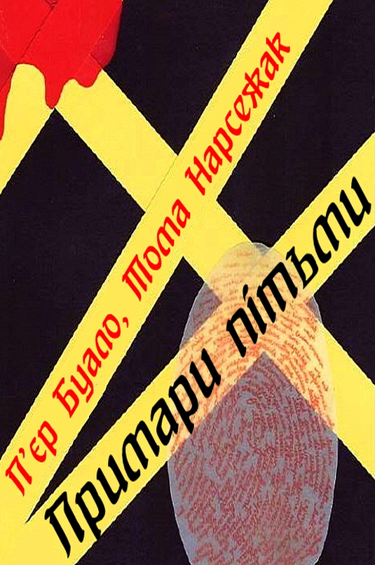 Примари пітьми - П’єр Буало - 1-ша Бібліотека Аудіокниг Українською Мовою Безкоштовно
