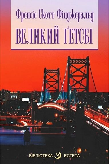 Великий Гетсбі - Френсіс Скотт Фіцджеральд - 1-ша Бібліотека Аудіокниг Українською Мовою Безкоштовно