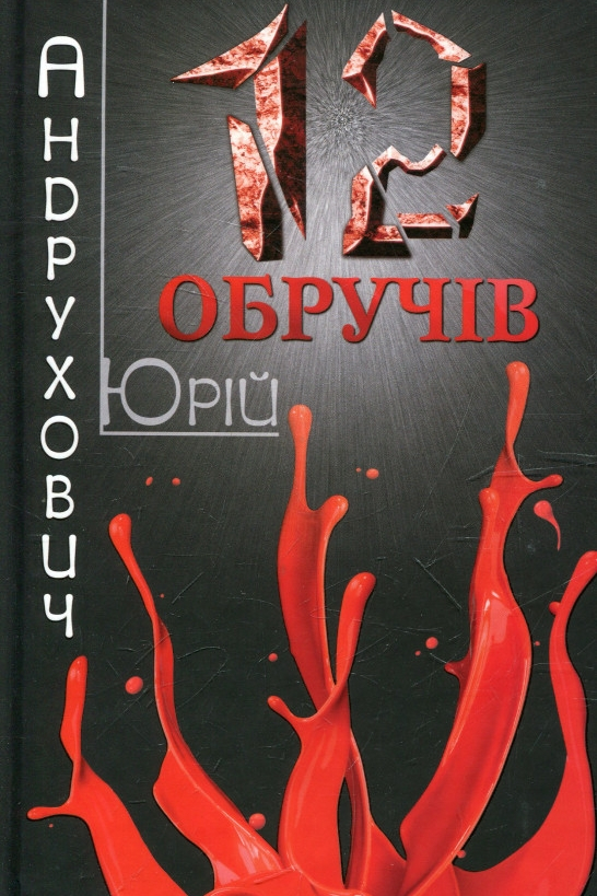 Дванадцять обручів - Юрій Андрухович - 1-ша Бібліотека Аудіокниг Українською Мовою Безкоштовно