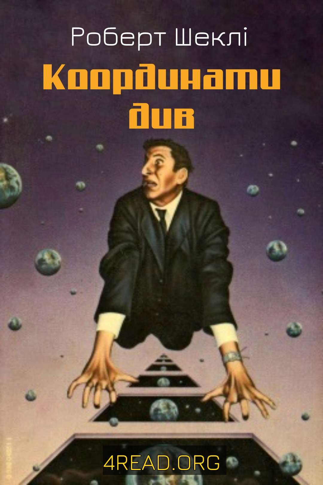 Координати див - Роберт Шеклі - 1-ша Бібліотека Аудіокниг Українською Мовою Безкоштовно
