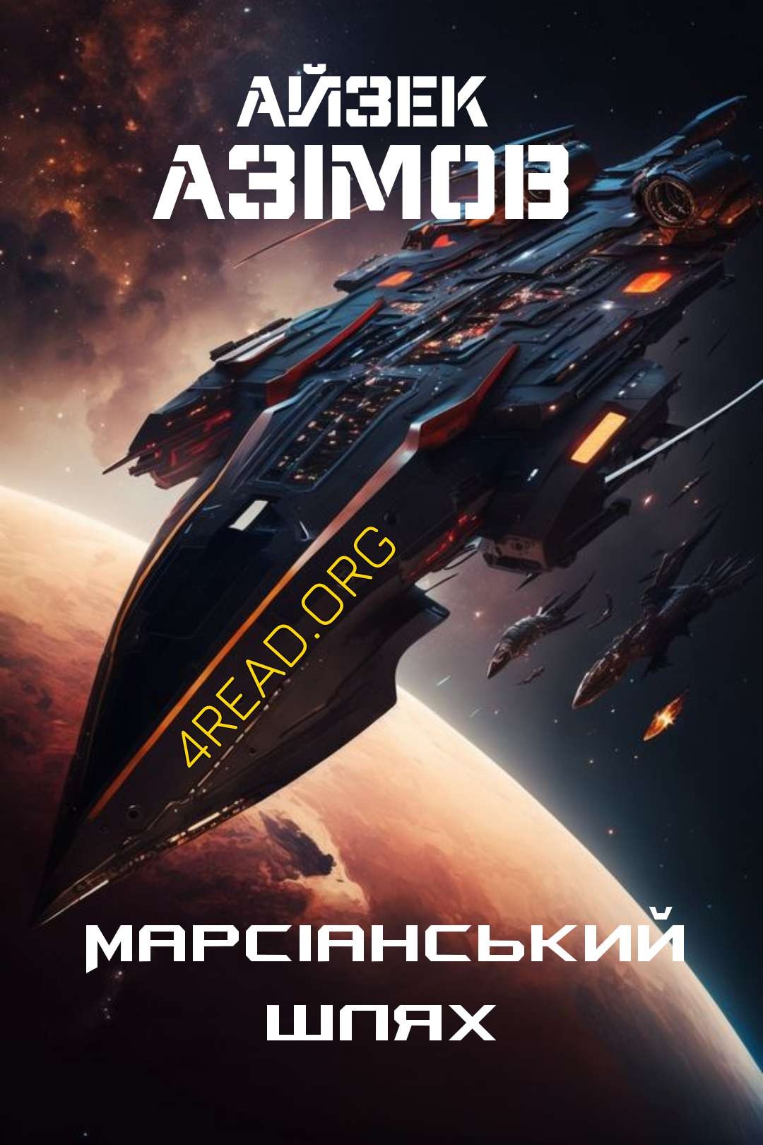 Марсіанський шлях - Айзек Азімов - 1-ша Бібліотека Аудіокниг Українською Мовою Безкоштовно