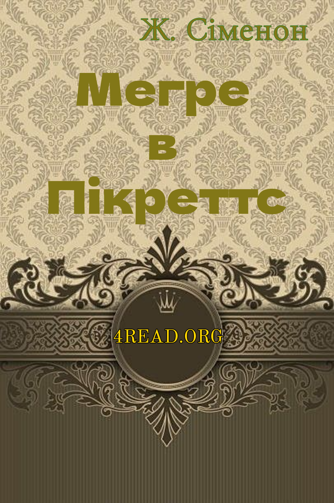 Мегре в Пікретс - Жорж Сіменон - 1-ша Бібліотека Аудіокниг Українською Мовою Безкоштовно