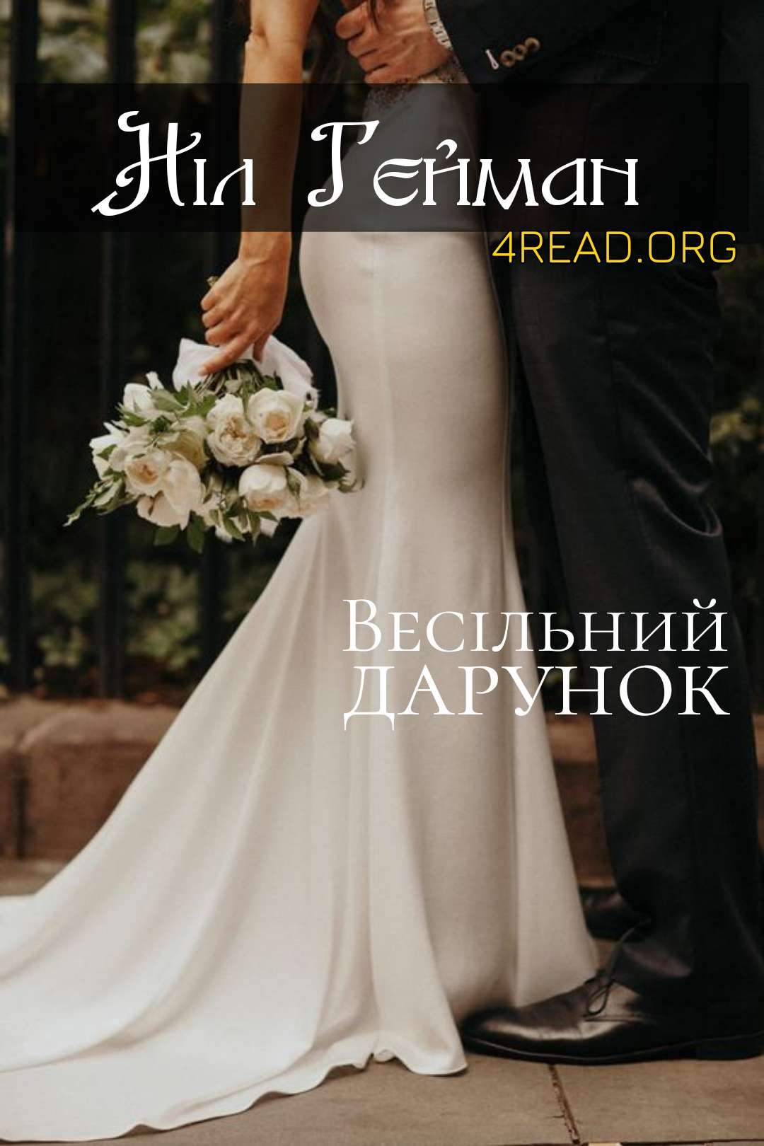 Весільний дарунок - Ніл Гейман - 1-ша Бібліотека Аудіокниг Українською Мовою Безкоштовно