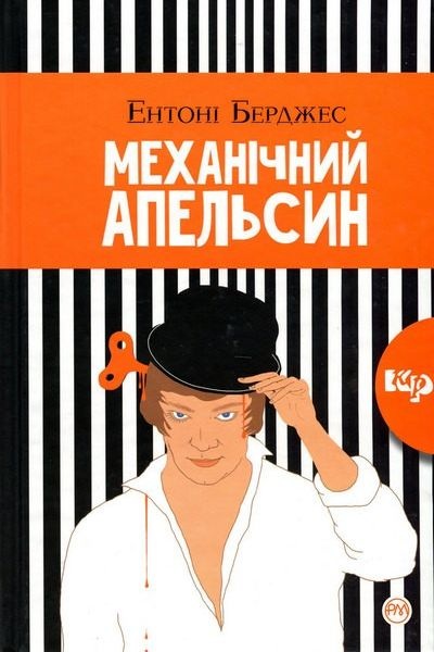 Механічний апельсин - Ентоні Берджес - 1-ша Бібліотека Аудіокниг Українською Мовою Безкоштовно
