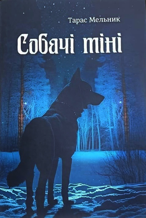 Собачі тіні - Тарас Мельник - 1-ша Бібліотека Аудіокниг Українською Мовою Безкоштовно