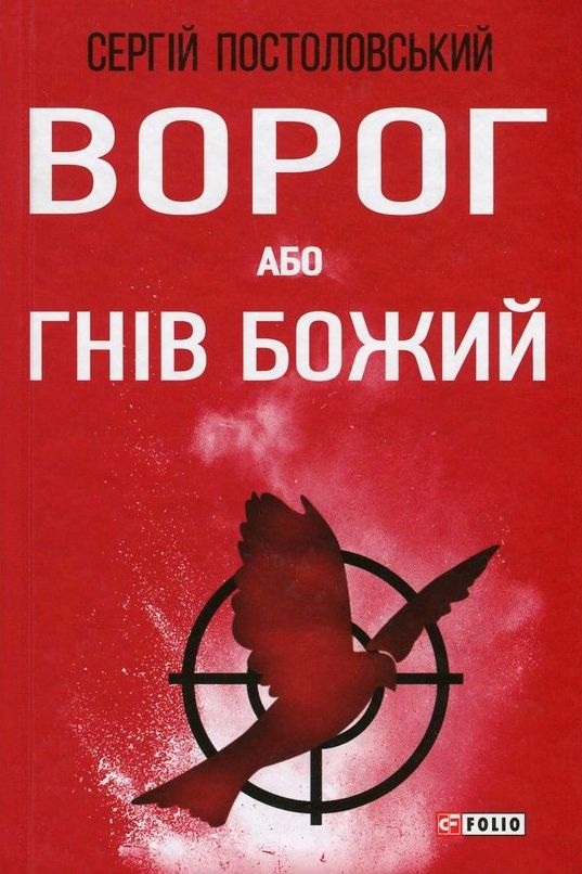 Ворог або гнів Божий - Сергій Постоловський - 1-ша Бібліотека Аудіокниг Українською Мовою Безкоштовно