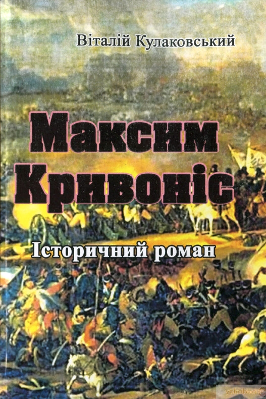 Максим Кривоніс - Віталій Кулаковський - 1-ша Бібліотека Аудіокниг Українською Мовою Безкоштовно