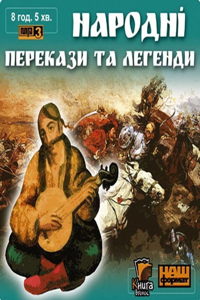 Народні перекази та легенди - Undefined - 1-ша Бібліотека Аудіокниг Українською Мовою Безкоштовно