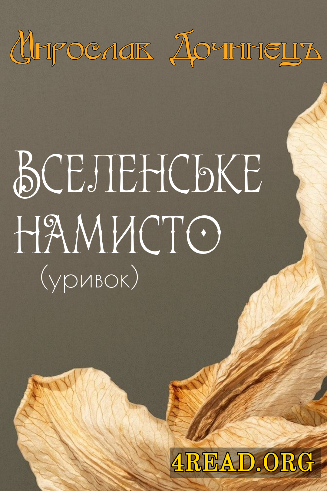 Світован. Вселенське намисто (уривок) - Мирослав Дочинець - 1-ша Бібліотека Аудіокниг Українською Мовою Безкоштовно