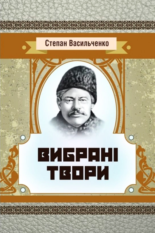 Оповідання - Степан Васильченко - 1-ша Бібліотека Аудіокниг Українською Мовою Безкоштовно