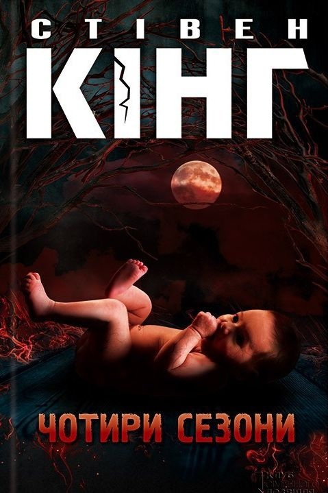 Метод дихання - Стівен Кінг - 1-ша Бібліотека Аудіокниг Українською Мовою Безкоштовно