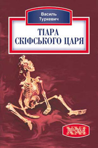 Тiара скiфського царя - Василь Туркевич - 1-ша Бібліотека Аудіокниг Українською Мовою Безкоштовно