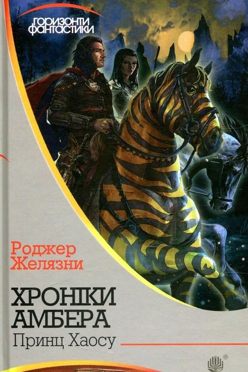 Принц Хаосу - Роджер Желязни - 1-ша Бібліотека Аудіокниг Українською Мовою Безкоштовно