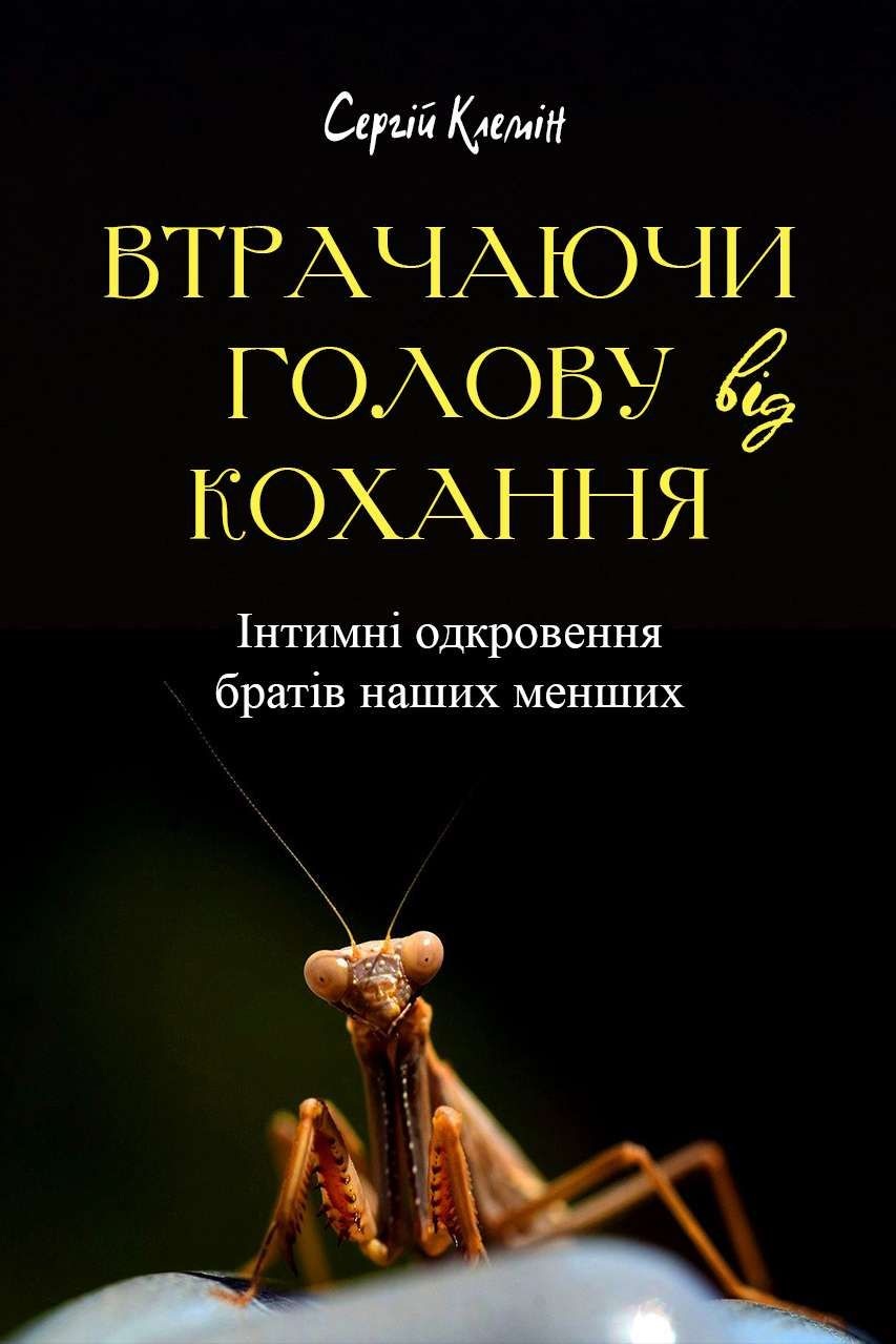 Втрачаючи голову від кохання - Сергій Клемін - 1-ша Бібліотека Аудіокниг Українською Мовою Безкоштовно