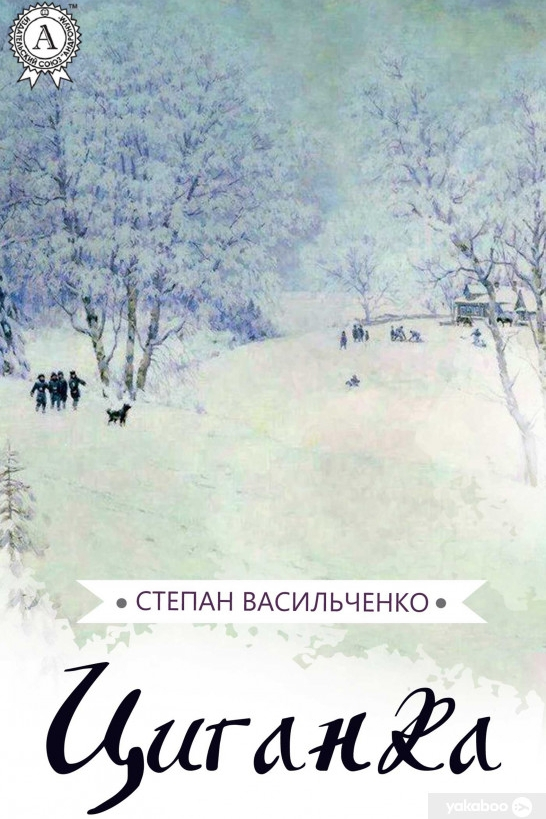 Циганка - Степан Васильченко - 1-ша Бібліотека Аудіокниг Українською Мовою Безкоштовно