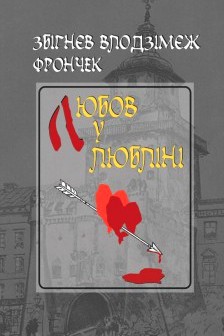 Любов у Любліні - Збігнєв Влодзімєж Фрончек - 1-ша Бібліотека Аудіокниг Українською Мовою Безкоштовно