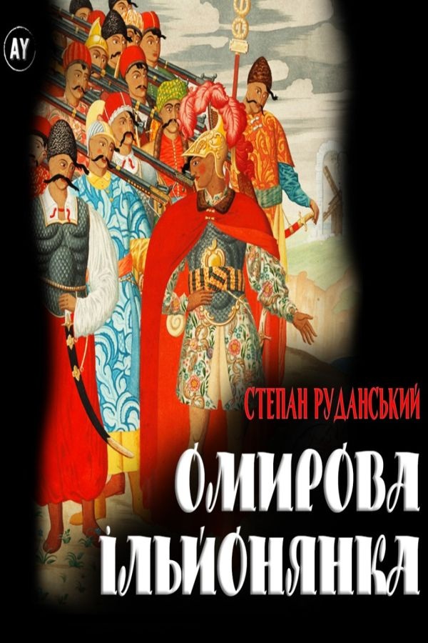 Омирова Ільйонянка - Степан Руданський - 1-ша Бібліотека Аудіокниг Українською Мовою Безкоштовно