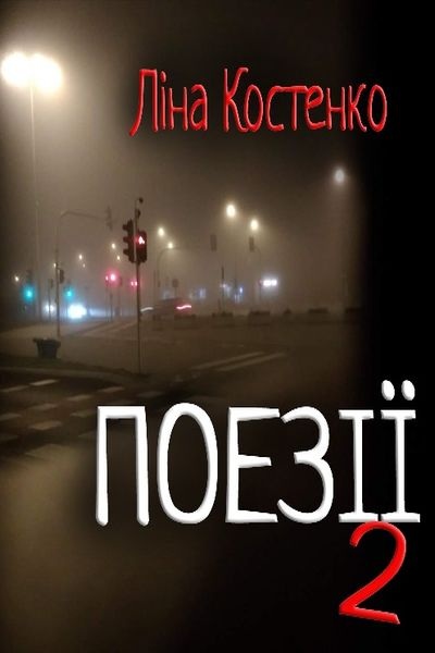Поезії 2 - Ліна Костенко - 1-ша Бібліотека Аудіокниг Українською Мовою Безкоштовно