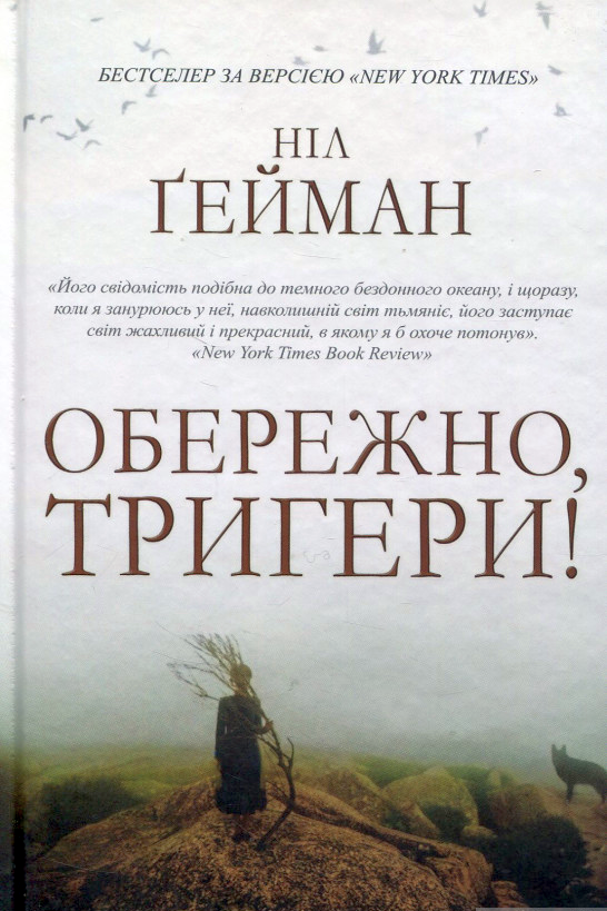 Обережно, тригери! - Ніл Ґейман - 1-ша Бібліотека Аудіокниг Українською Мовою Безкоштовно