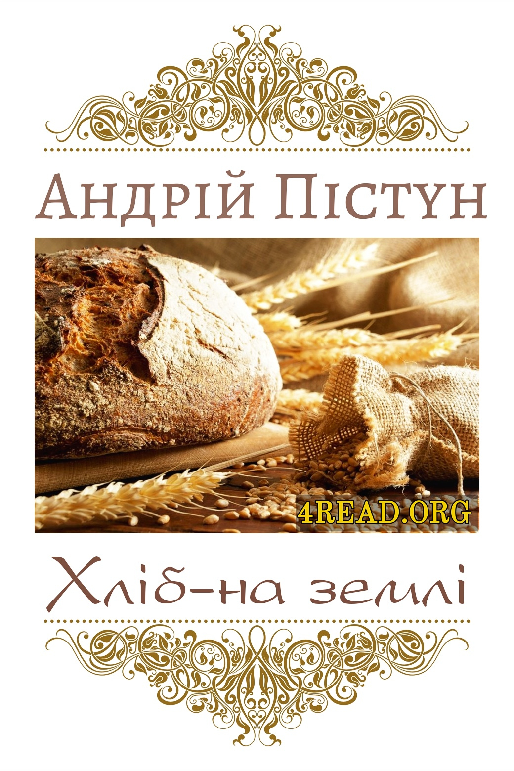 Хліб-на землі - Андрій Пістун - 1-ша Бібліотека Аудіокниг Українською Мовою Безкоштовно