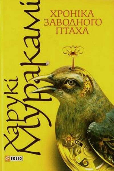 Хроніка заводного птаха - Харукі Муракамі - 1-ша Бібліотека Аудіокниг Українською Мовою Безкоштовно