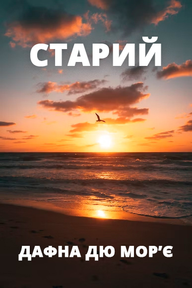 Старий - Дафна дю Мор’є - 1-ша Бібліотека Аудіокниг Українською Мовою Безкоштовно