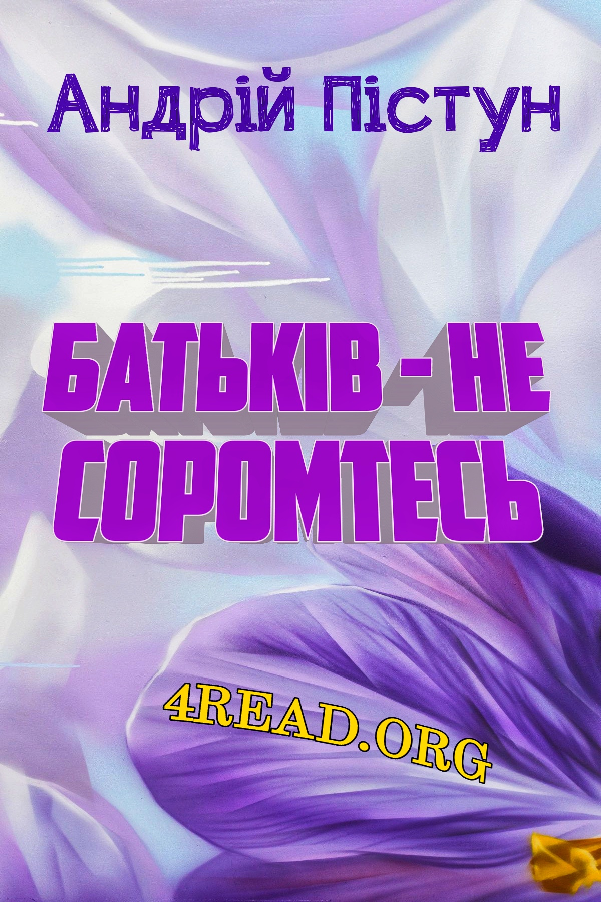 Батьків - не соромтесь - Андрій Пістун - 1-ша Бібліотека Аудіокниг Українською Мовою Безкоштовно
