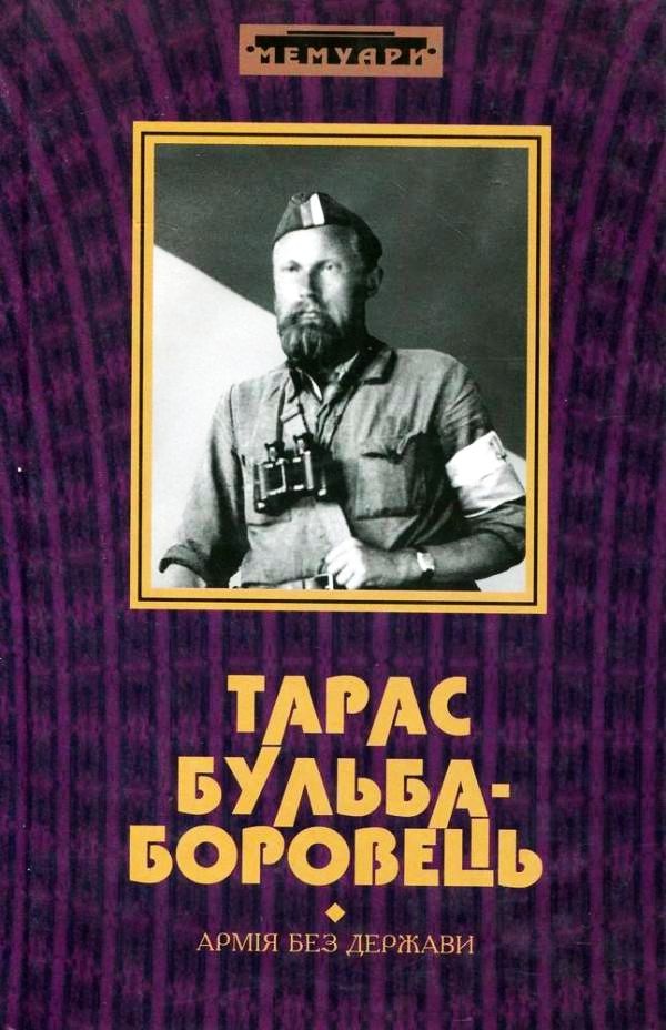 Армія без держави - Тарас Бульба-Боровець - 1-ша Бібліотека Аудіокниг Українською Мовою Безкоштовно