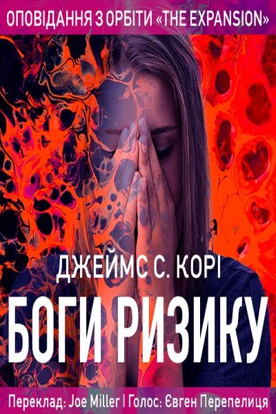 Боги ризику - Джеймс Корі - 1-ша Бібліотека Аудіокниг Українською Мовою Безкоштовно