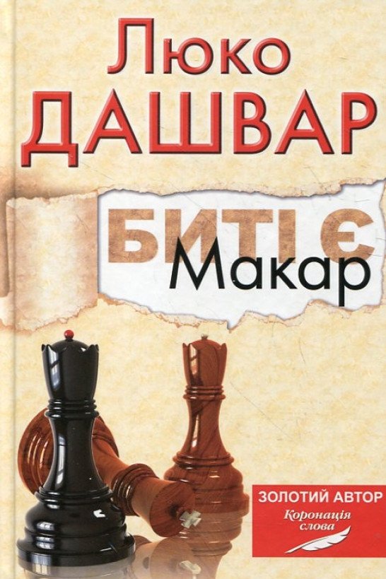 Макар - Люко Дашвар - 1-ша Бібліотека Аудіокниг Українською Мовою Безкоштовно