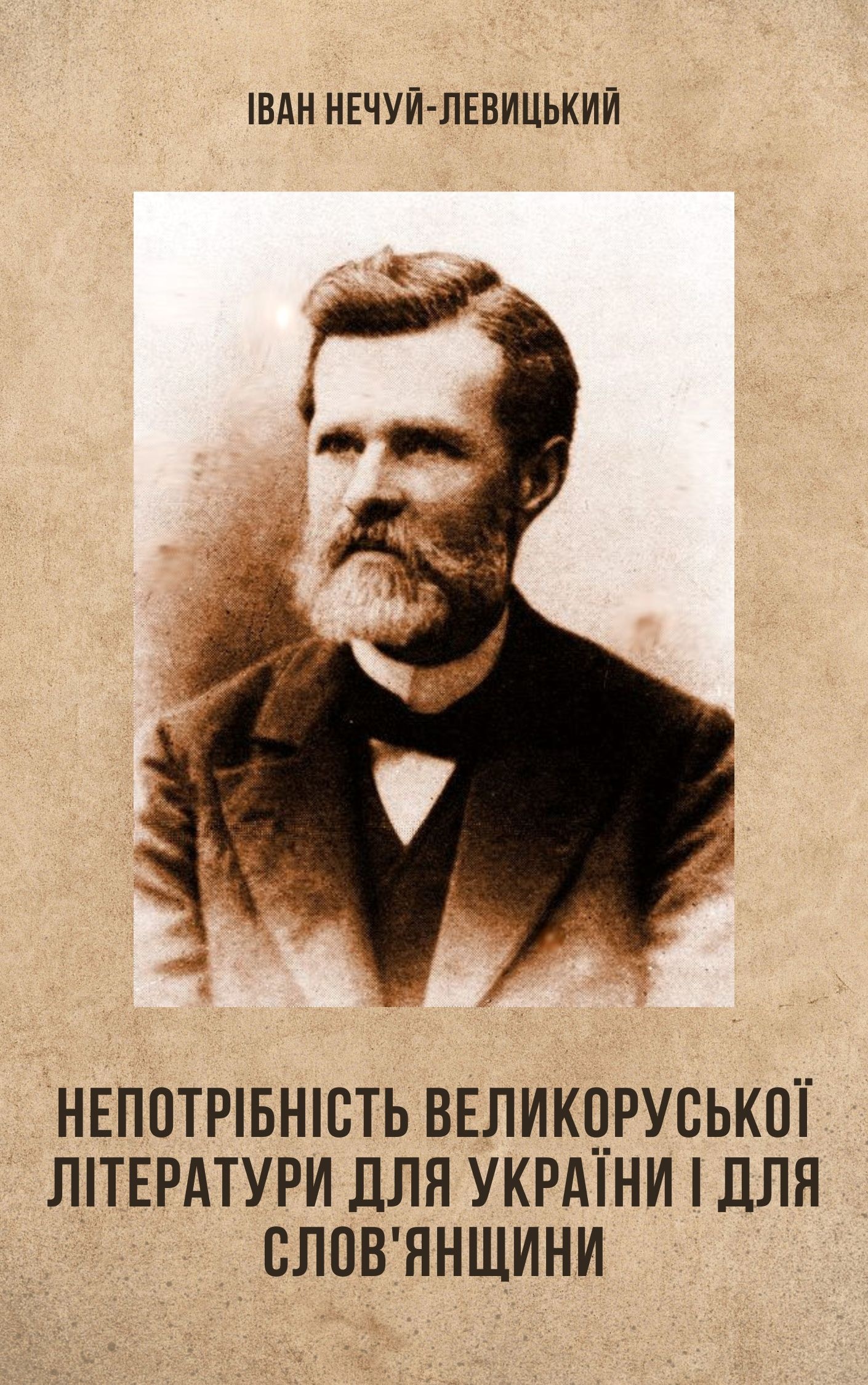 Непотрібність великоруської літератури для України і для слов'янщини - Іван Нечуй-Левицький - 1-ша Бібліотека Аудіокниг Українською Мовою Безкоштовно