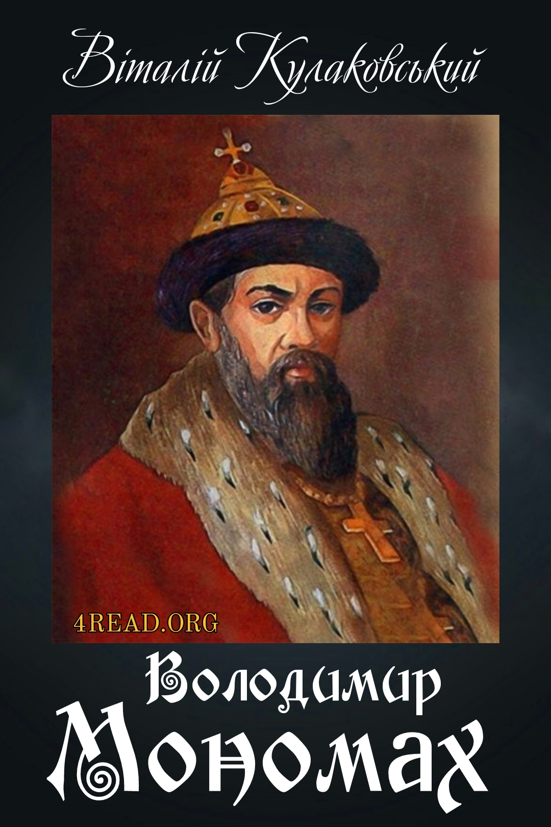 Володимир Мономах - Віталій Кулаковський - 1-ша Бібліотека Аудіокниг Українською Мовою Безкоштовно