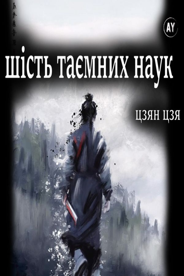 Шість таємних наук - Цзян Цзя - 1-ша Бібліотека Аудіокниг Українською Мовою Безкоштовно