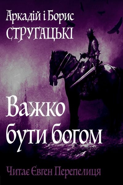 Важко бути богом - Аркадій і Борис Стругацькі - 1-ша Бібліотека Аудіокниг Українською Мовою Безкоштовно