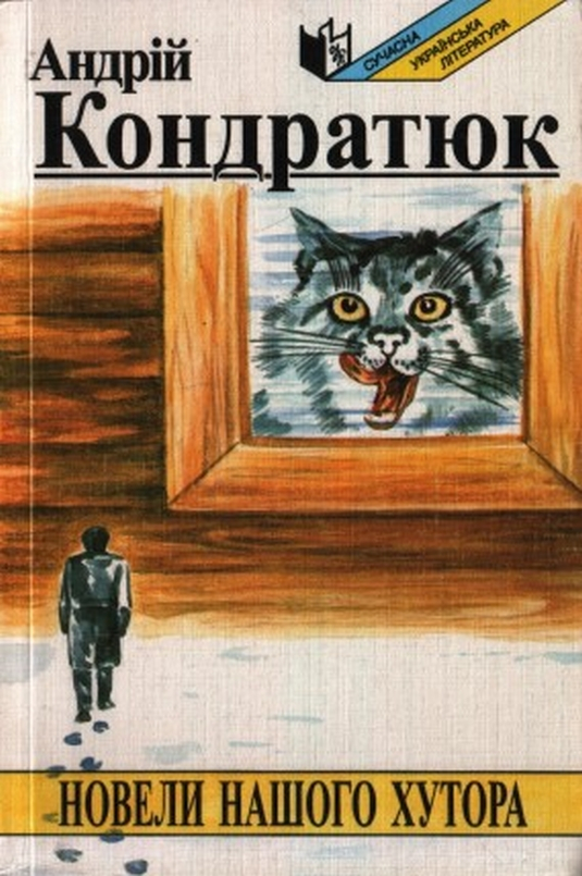 Новели нашого хутора - Андрiй Кондратюк - 1-ша Бібліотека Аудіокниг Українською Мовою Безкоштовно
