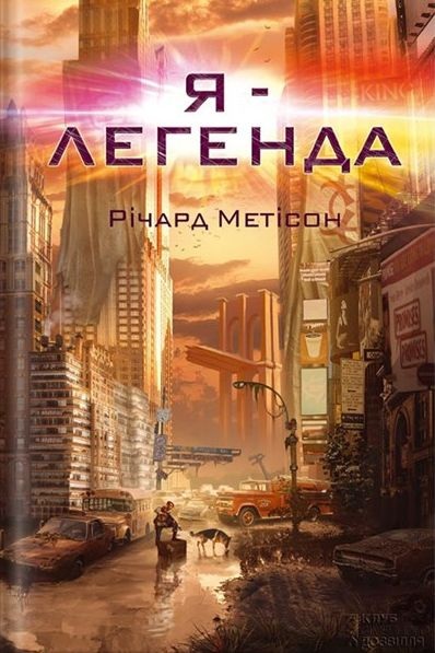 Я - легенда - Річард Метісон - 1-ша Бібліотека Аудіокниг Українською Мовою Безкоштовно